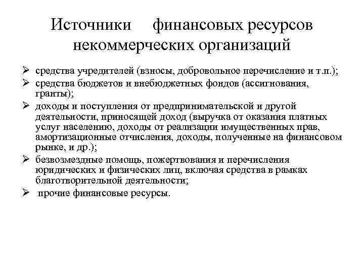 Ресурсы нко. Источники финансовых ресурсов. Источники финансовых ресурсов НКО. Источники формирования финансовых ресурсов НКО. Источниками финансов некоммерческой организации являются.