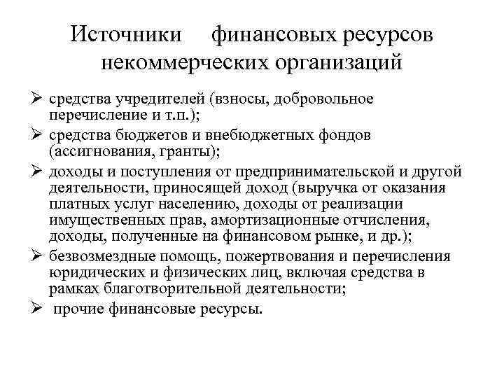 Источники финансовых ресурсов некоммерческих организаций Ø средства учредителей (взносы, добровольное перечисление и т. п.