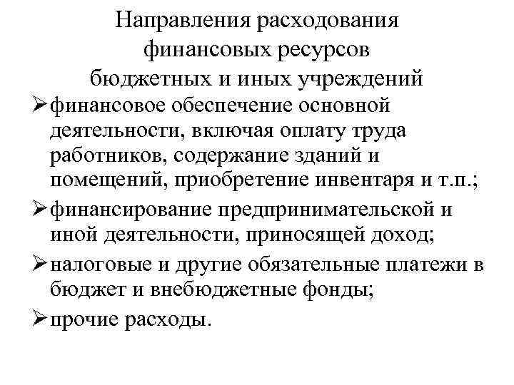 Направления расходования финансовых ресурсов бюджетных и иных учреждений Ø финансовое обеспечение основной деятельности, включая