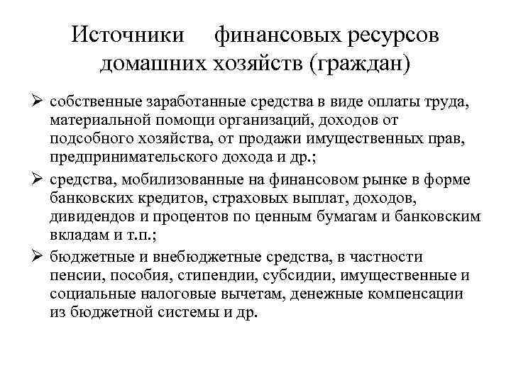 Источники финансовых ресурсов домашних хозяйств (граждан) Ø собственные заработанные средства в виде оплаты труда,