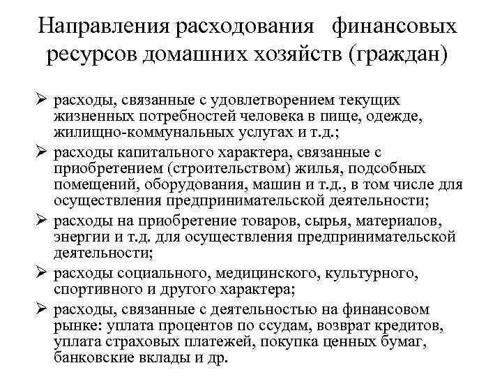 Направления расходования финансовых ресурсов домашних хозяйств (граждан) Ø расходы, связанные с удовлетворением текущих жизненных