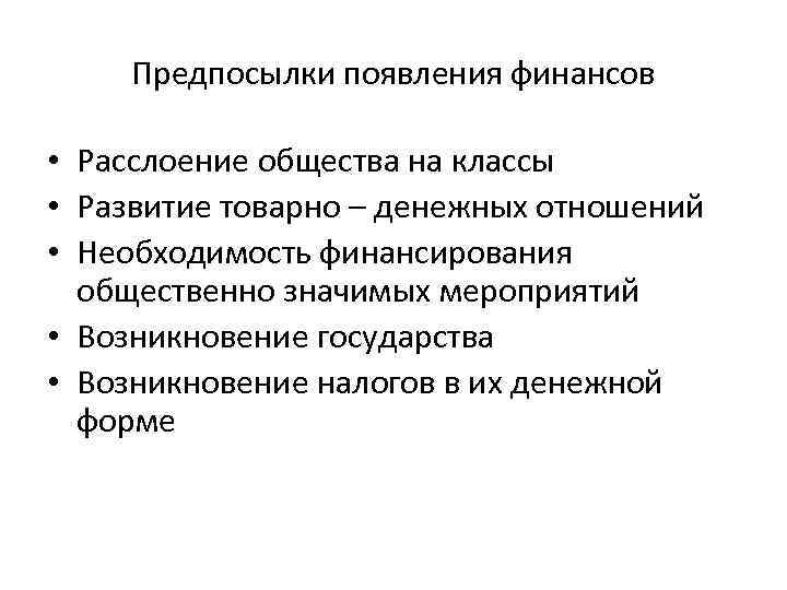 Предпосылки появления финансов • Расслоение общества на классы • Развитие товарно – денежных отношений