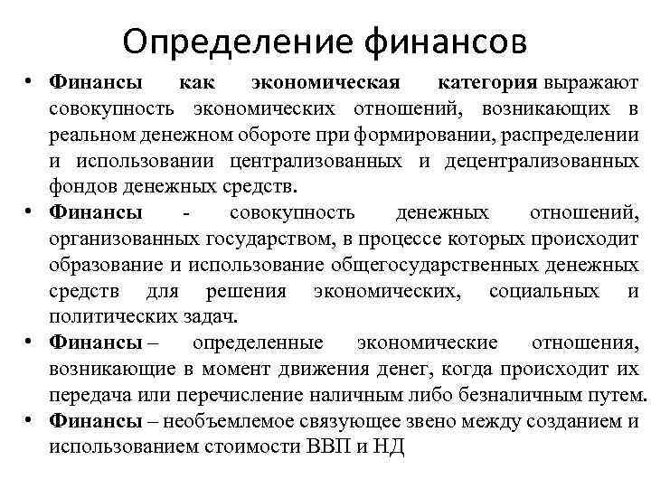 Финансы это совокупность денежных отношений возникающих. Определение финансов. Финансы это определение. Финансы это система экономических отношений. Финансы как экономическая категория.