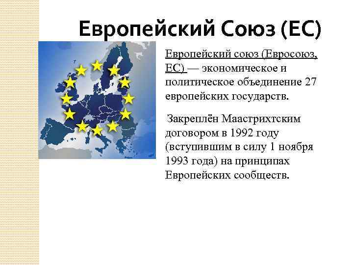 Ес как высшая форма экономической и политической интеграции европейских государств презентация