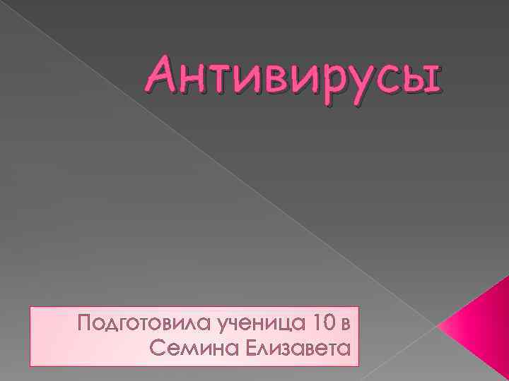 Антивирусы Подготовила ученица 10 в Семина Елизавета 