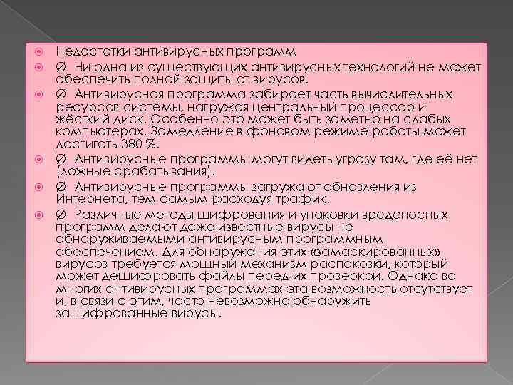  Недостатки антивирусных программ Ø Ни одна из существующих антивирусных технологий не может обеспечить