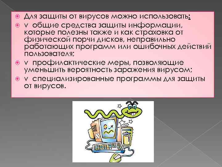 Для защиты от вирусов можно использовать: v общие средства защиты информации, которые полезны также