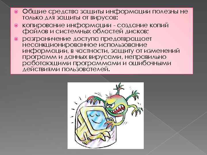 Общие средства защиты информации полезны не только для защиты от вирусов: копирование информации -