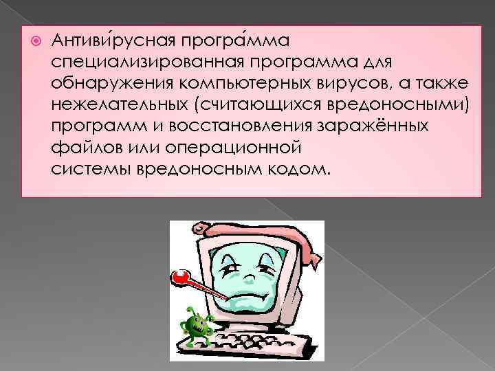  Антиви русная програ мма специализированная программа для обнаружения компьютерных вирусов, а также нежелательных