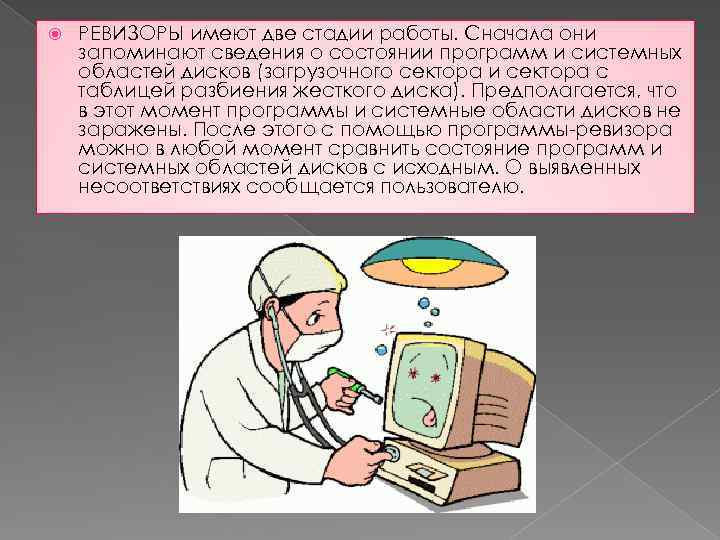  РЕВИЗОРЫ имеют две стадии работы. Сначала они запоминают сведения о состоянии программ и