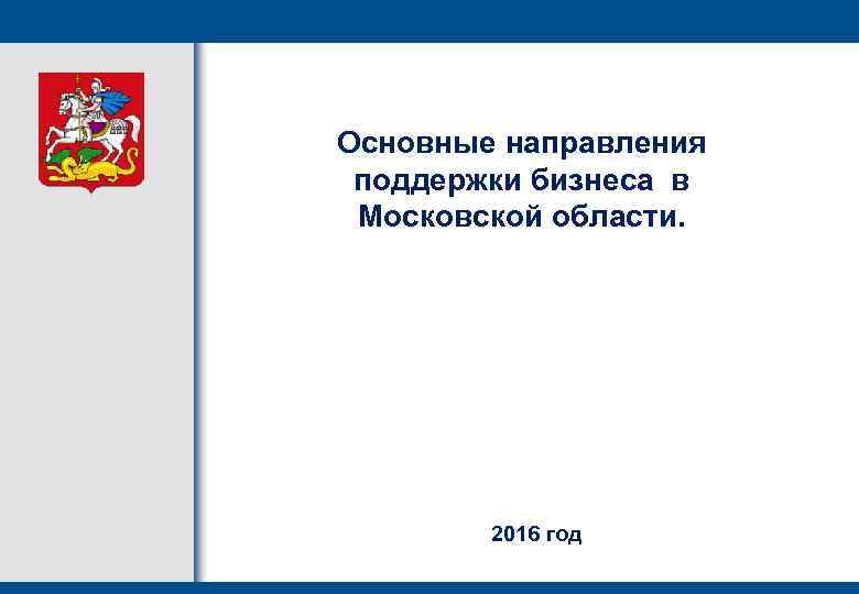 Основные направления поддержки бизнеса в Московской области. 2016 год 