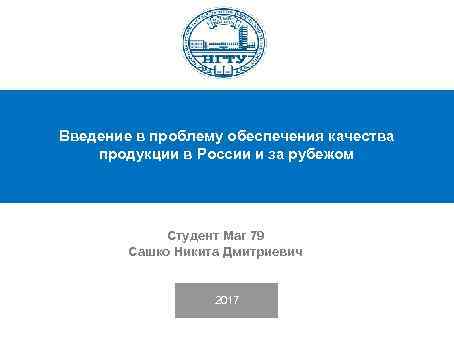 Введение в проблему обеспечения качества продукции в России и за рубежом Студент Маг 79