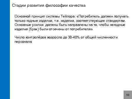 Стадии развития философии качества Основной принцип системы Тейлора: «Потребитель должен получать только годные изделия,