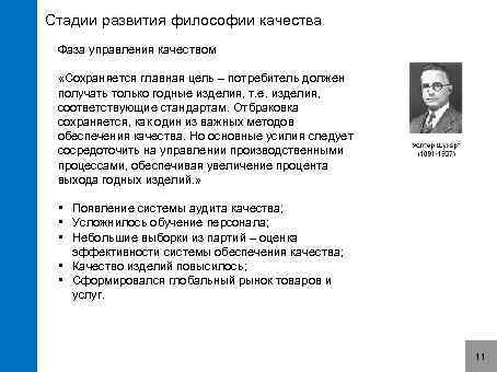 Стадии развития философии качества Фаза управления качеством «Сохраняется главная цель – потребитель должен получать