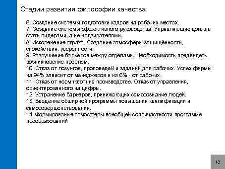 Стадии развития философии качества 6. Создание системы подготовки кадров на рабочих местах. 7. Создание