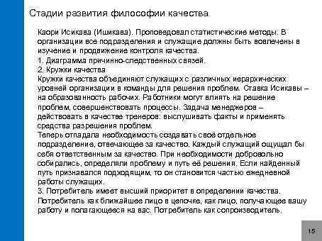 Стадии развития философии качества Каори Исикава (Ишикава). Проповедовал статистические методы. В организации все подразделения