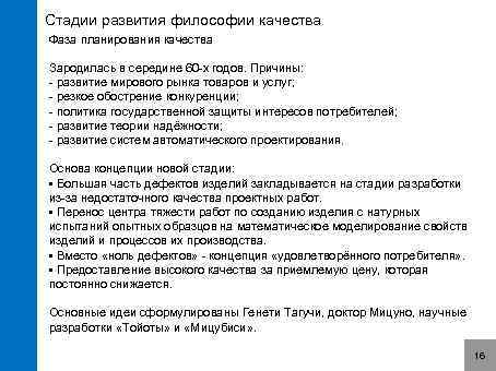 Стадии развития философии качества Фаза планирования качества Зародилась в середине 60 -х годов. Причины: