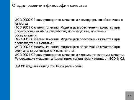 Стадии развития философии качества ИСО 9000 Общее руководство качеством и стандарты по обеспечению качества