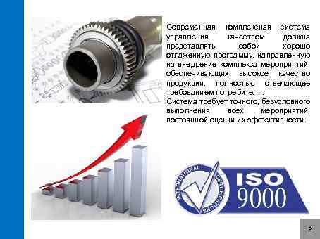Современная комплексная система управления качеством должна представлять собой хорошо отлаженную программу, направленную на внедрение