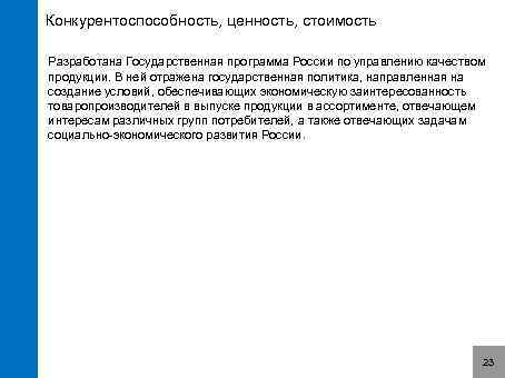 Конкурентоспособность, ценность, стоимость Разработана Государственная программа России по управлению качеством продукции. В ней отражена
