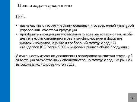 Цель и задачи дисциплины Цель • познакомить с теоретическими основами и современной культурой управления