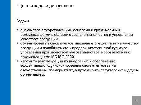 Цель и задачи дисциплины Задачи • знакомство с теоретическими основами и практическими рекомендациями в