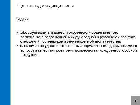 Цель и задачи дисциплины Задачи • сформулировать и донести особенности общепринятого регламента в современной