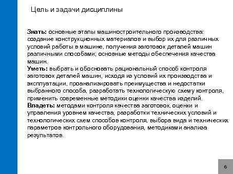 Цель и задачи дисциплины Знать: основные этапы машиностроительного производства: создание конструкционных материалов и выбор