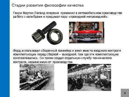 Стадии развития философии качества Генри Мартин Леланд впервые применил в автомобильном производстве работу с