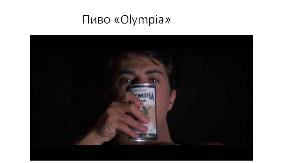 Пиво «Olympia» 