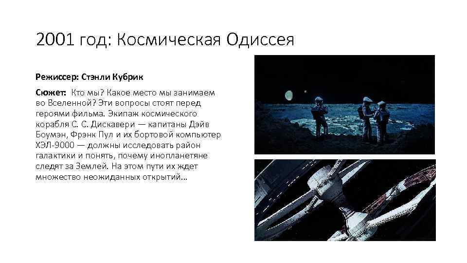 2001 год: Космическая Одиссея Режиссер: Стэнли Кубрик Сюжет: Кто мы? Какое место мы занимаем