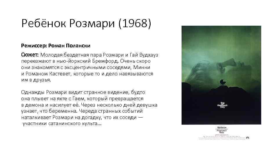 Ребёнок Розмари (1968) Режиссер: Роман Полански Сюжет: Молодая бездетная пара Розмари и Гай Вудхауз