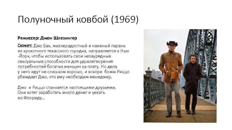 Полуночный ковбой (1969) Режиссер: Джон Шлезингер Сюжет: Джо Бак, жизнерадостный и наивный парень из