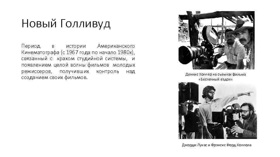 Новый Голливуд Период в истории Американского Кинематографа (с 1967 года по начало 1980 х),
