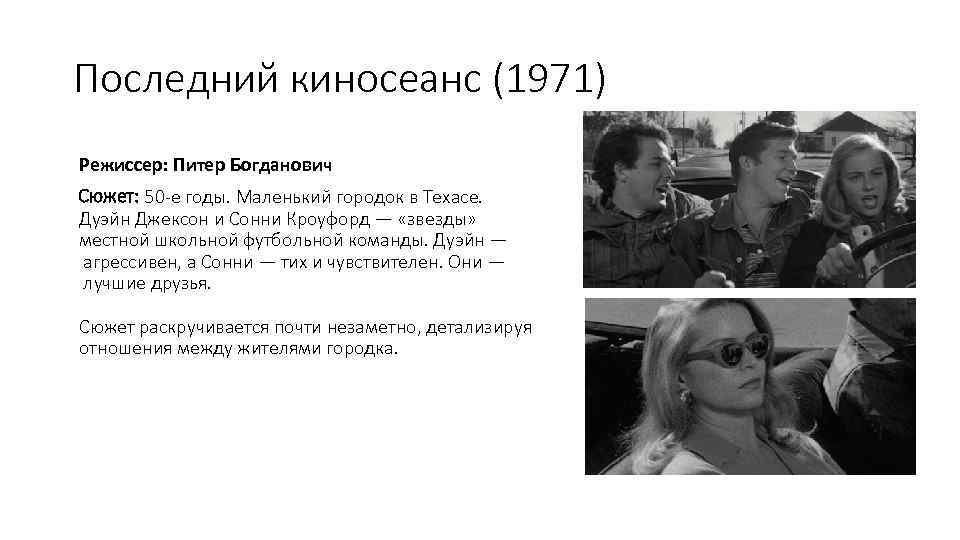 Последний киносеанс (1971) Режиссер: Питер Богданович Сюжет: 50 -е годы. Маленький городок в Техасе.