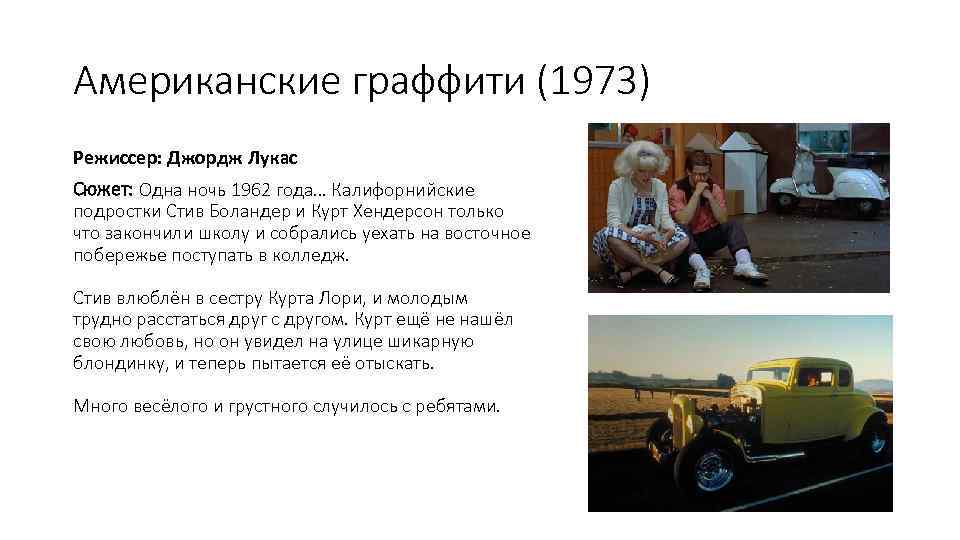 Американские граффити (1973) Режиссер: Джордж Лукас Сюжет: Одна ночь 1962 года… Калифорнийские подростки Стив