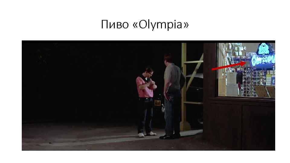 Пиво «Olympia» 