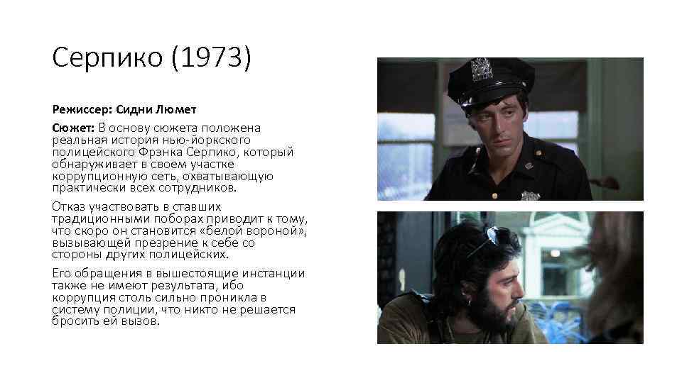 Серпико (1973) Режиссер: Сидни Люмет Сюжет: В основу сюжета положена реальная история нью-йоркского полицейского