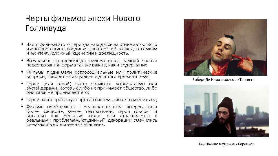 Черты фильмов эпохи Нового Голливуда • Часто фильмы этого периода находятся на стыке авторского