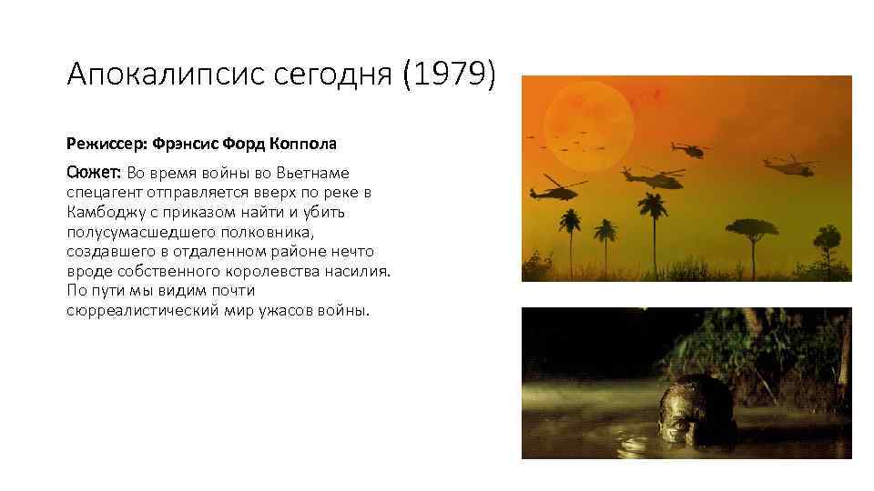 Апокалипсис сегодня (1979) Режиссер: Фрэнсис Форд Коппола Сюжет: Во время войны во Вьетнаме спецагент