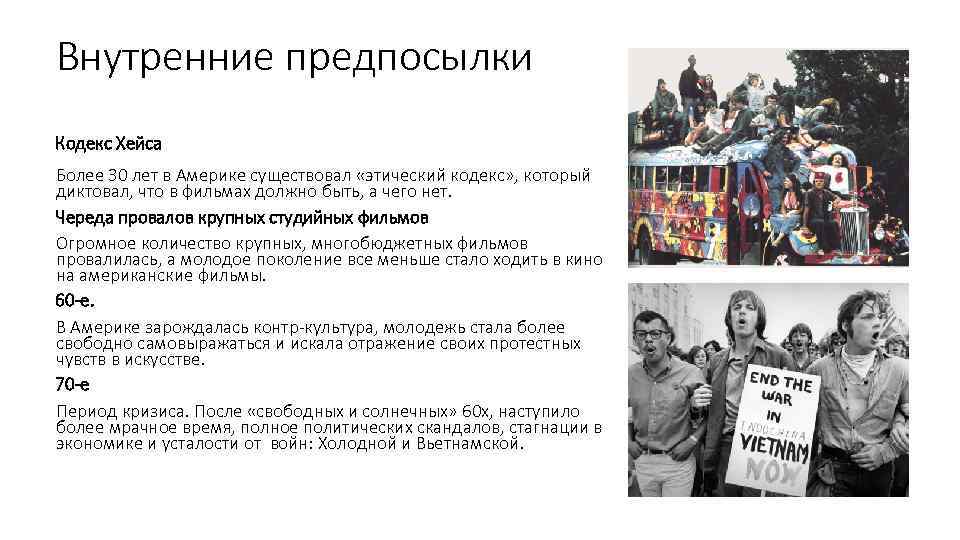 Внутренние предпосылки Кодекс Хейса Более 30 лет в Америке существовал «этический кодекс» , который