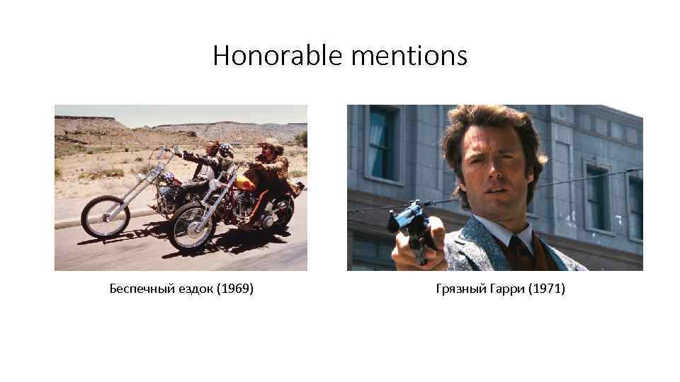 Honorable mentions Беспечный ездок (1969) Грязный Гарри (1971) 