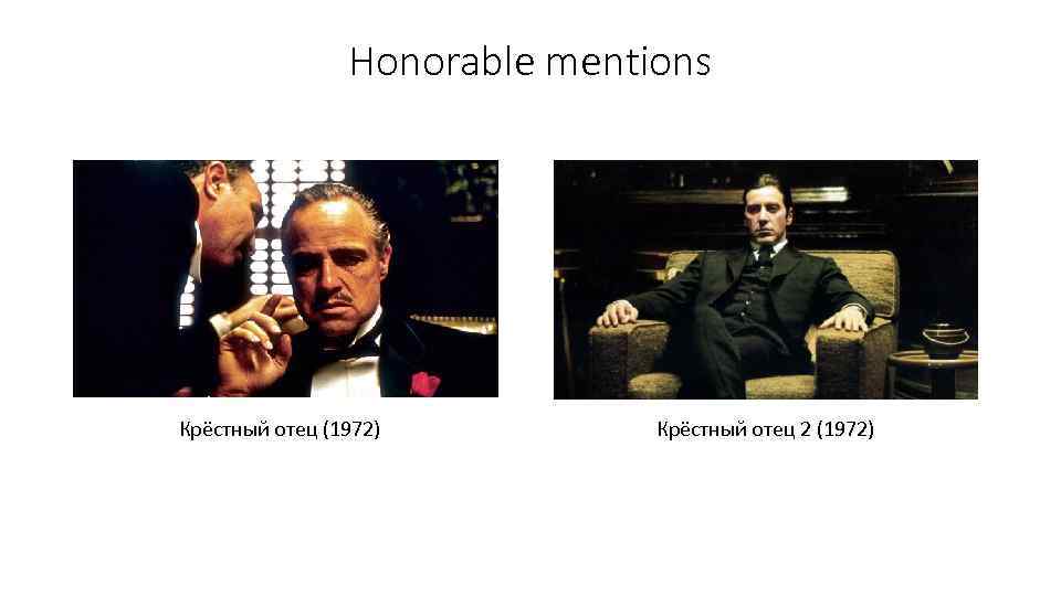 Honorable mentions Крёстный отец (1972) Крёстный отец 2 (1972) 