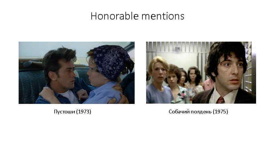 Honorable mentions Пустоши (1973) Собачий полдень (1975) 