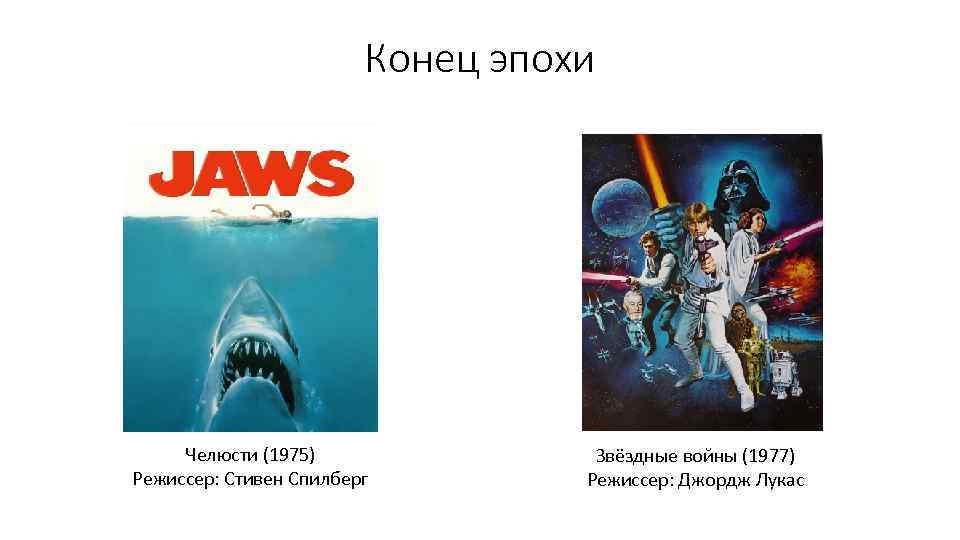 Конец эпохи Челюсти (1975) Режиссер: Стивен Спилберг Звёздные войны (1977) Режиссер: Джордж Лукас 