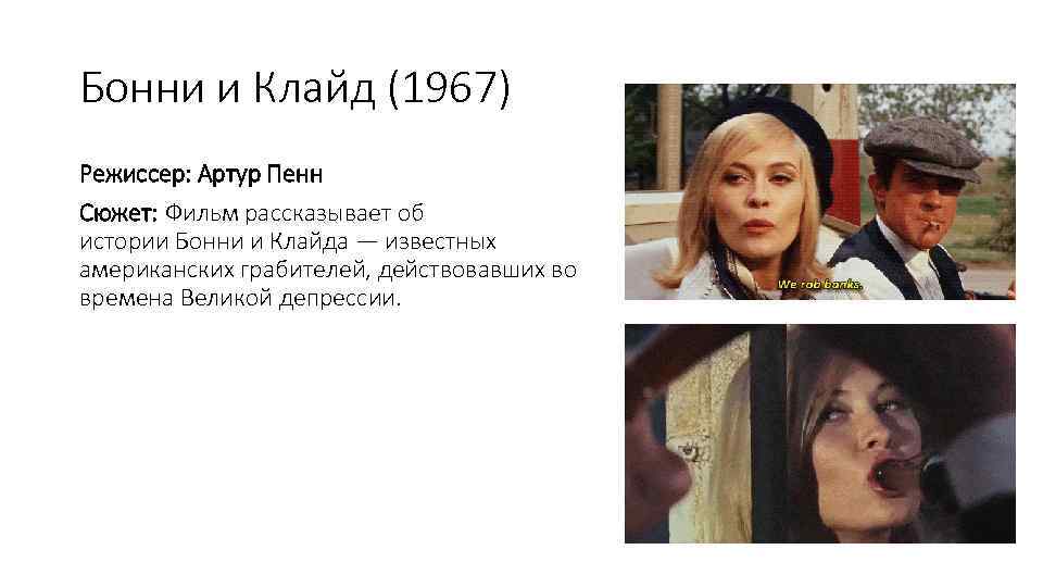 Бонни и Клайд (1967) Режиссер: Артур Пенн Сюжет: Фильм рассказывает об истории Бонни и