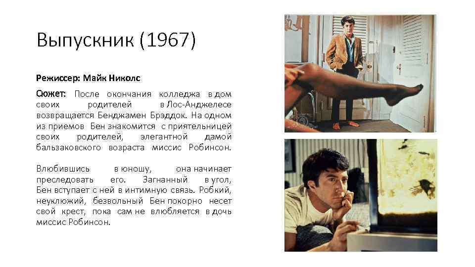 Выпускник (1967) Режиссер: Майк Николс Сюжет: После окончания колледжа в дом своих родителей в