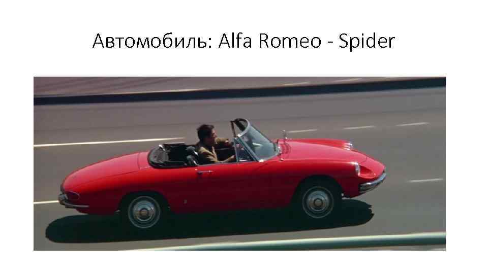 Автомобиль: Alfa Romeo - Spider 