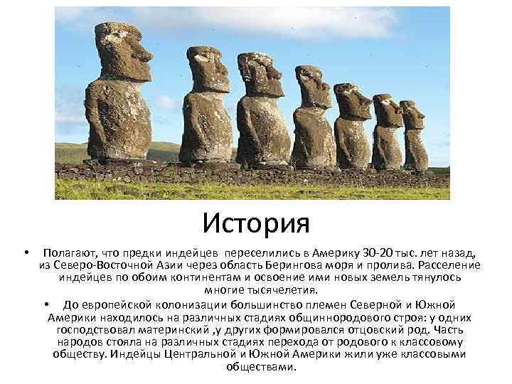 История • Полагают, что предки индейцев переселились в Америку 30 -20 тыс. лет назад,