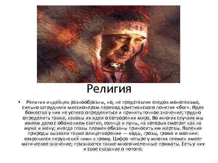 Религия • Религии индейцев разнообразны, но, не представляя следов монотеизма, сильно затрудняли миссионерам перевод